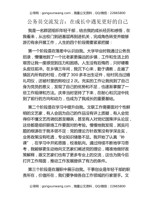 公务员交流发言：在成长中遇见更好的自己