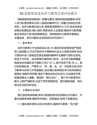 XX县投资促进局八项规定精神学习教育自查评估报告