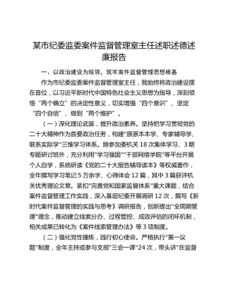 某市纪委监委案件监督管理室主任述职述德述廉报告