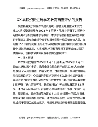 XX县投资促进局八项规定精神学习教育自查评估的报告