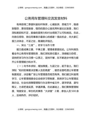 公务用车管理科交流发言材料