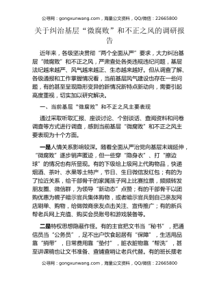 纠治基层“微腐败”和不正之风的调研报告