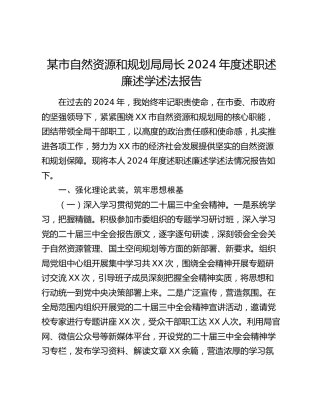 某市自然资源和规划局局长2024年度述职述廉述学述法报告