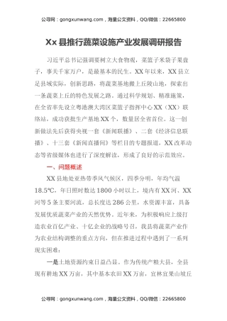 Xx县推行蔬菜设施产业发展调研报告