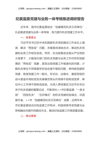 纪委监委党建与业务一体考核推进调研报告