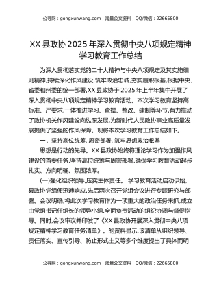 XX县政协2025年深入贯彻中央八项规定精神学习教育工作总结