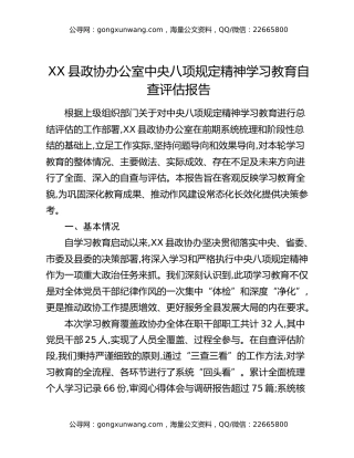 XX县政协办公室中央八项规定精神学习教育自查评估报告