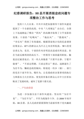 纪委调研报告：XX县开展消极怠政问题专项整治工作与思考