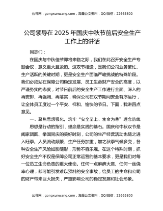 公司领导在2025年国庆中秋节前后安全生产工作上的讲话