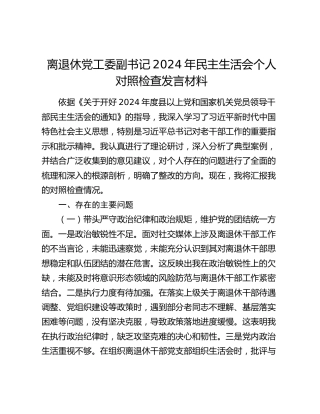 离退休党工委副书记2024年民主生活会个人对照检查发言材料