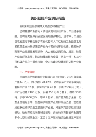 纺织鞋服产业调研报告
