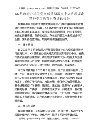 XX县政府办机关党支部贯彻落实中央八项规定精神学习教育自查评估报告