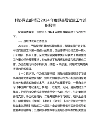 科协党支部书记2024年度抓基层党建工作述职报告