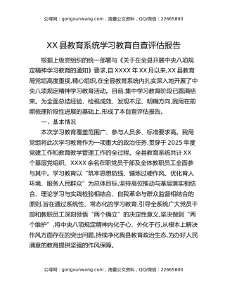 XX县教育系统八项规定精神学习教育自查评估报告