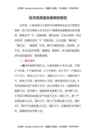 经济高质量发展调研报告