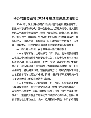税务局主要领导2024年度述责述廉述法报告