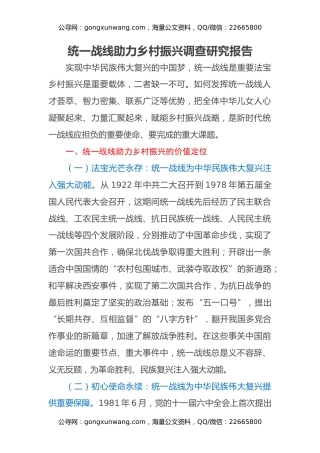 统一战线助力乡村振兴调查研究报告