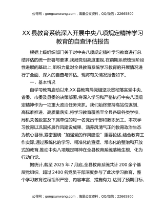 XX县教育系统深入开展中央八项规定精神学习教育的自查评估报告