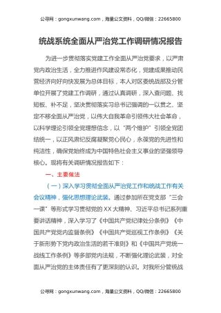 统战系统全面从严治党工作调研情况报告