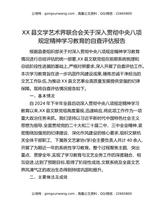 XX县文学艺术界联合会关于深入贯彻中央八项规定精神学习教育的自查评估报告
