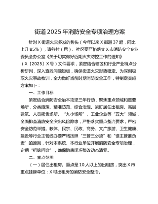 街道2025年消防安全专项治理方案