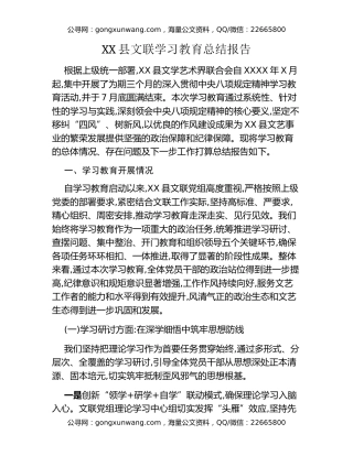 XX县文联八项规定精神学习教育总结报告