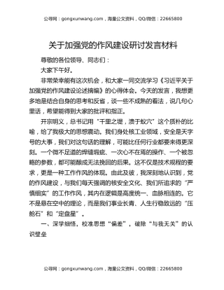 关于加强党的作风建设研讨发言材料