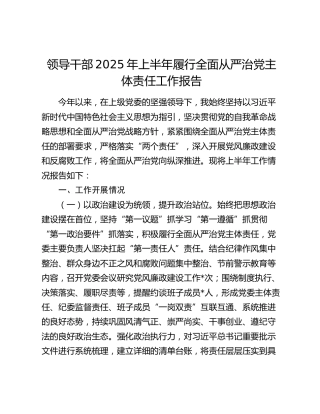 领导干部2025年上半年履行全面从严治党主体责任工作报告