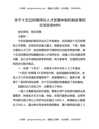 关于十五五时期深化人才发展体制机制改革的交流发言材料