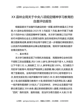 XX县林业局关于中央八项规定精神学习教育的自查评估报告