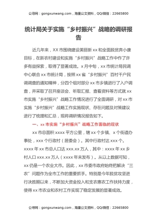 统计局关于实施“乡村振兴”战略的调研报告