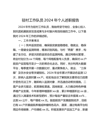 驻村工作队员2024年个人述职报告