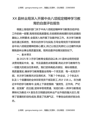 XX县林业局深入开展中央八项规定精神学习教育的自查评估报告