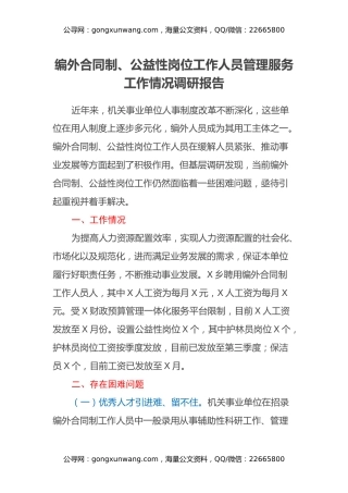编外合同制、公益性岗位工作人员管理服务工作情况调研报告