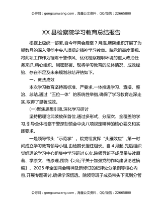 XX县检察院八项规定精神学习教育总结报告