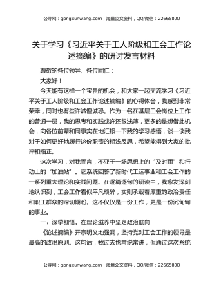 关于学习《习近平关于工人阶级和工会工作论述摘编》的研讨发言材料