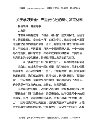 关于学习安全生产重要论述的研讨发言材料