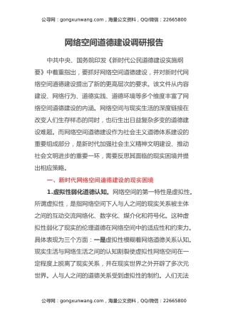 网络空间道德建设调研报告