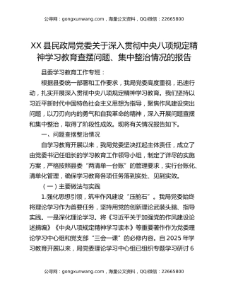 XX县民政局党委关于深入贯彻中央八项规定精神学习教育查摆问题、集中整治情况的报告