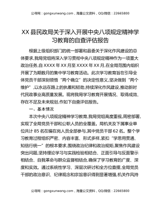 XX县民政局关于深入开展中央八项规定精神学习教育的自查评估报告