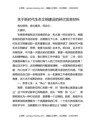 关于新时代生态文明建设的研讨发言材料