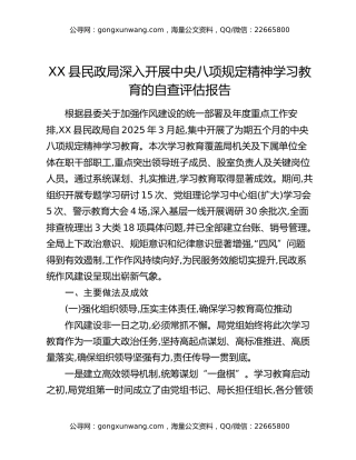 XX县民政局深入开展中央八项规定精神学习教育的自查评估报告