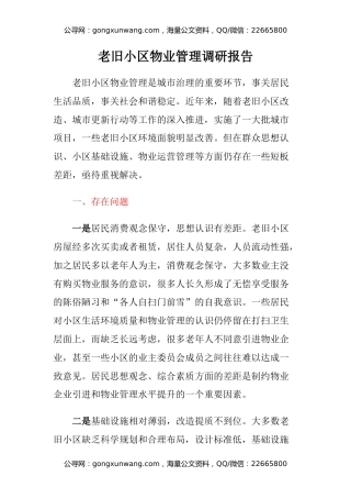 老旧小区物业管理调研报告