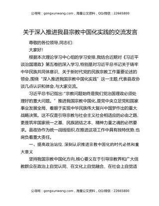关于深入推进我县宗教中国化实践的交流发言