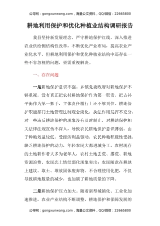 耕地利用保护和优化种植业结构调研报告