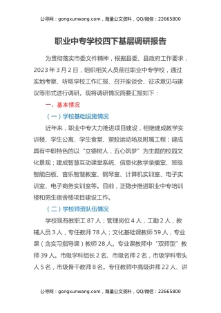 职业中专学校四下基层调研报告
