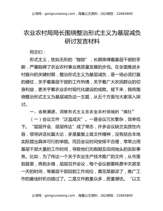 农业农村局局长围绕整治形式主义为基层减负研讨发言材料