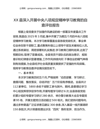 XX县深入开展中央八项规定精神学习教育的自查评估报告