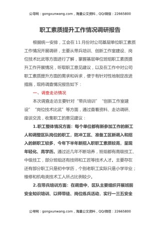 职工素质提升工作情况调研报告