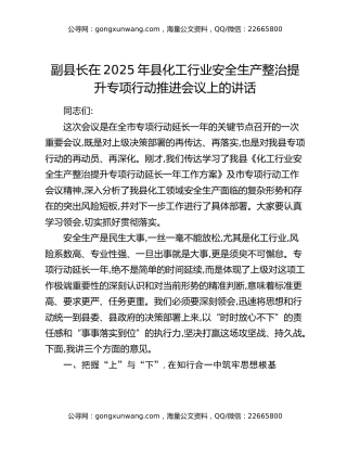 副县长在2025年县化工行业安全生产整治提升专项行动推进会议上的讲话